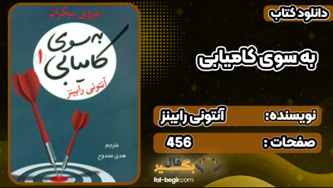 کتاب به سوی کامیابی آنتونی رابینز