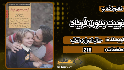 دانلود کتاب تربیت بدون فریاد هال ادوارد رانکل