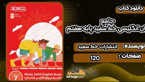 دانلودکتاب جامع زبان انگلیسی خط سفید پایه هفتم انتشارات خط سفید