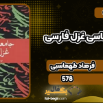 کتاب جامعه شناسی غزل فارسی فرهاد طهماسبی