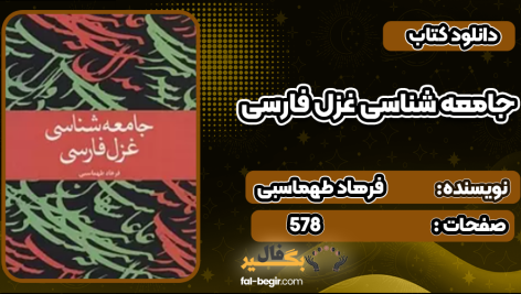 کتاب جامعه شناسی غزل فارسی فرهاد طهماسبی