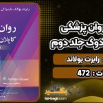 کتاب خلاصه روان پزشکی کاپلان و سادوک جلد دوم رابرت بولاند