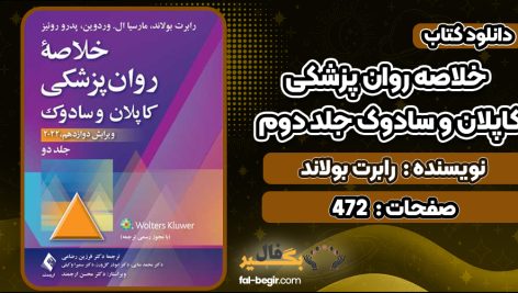 کتاب خلاصه روان پزشکی کاپلان و سادوک جلد دوم رابرت بولاند