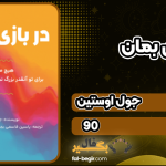 کتاب در بازی بمان جول اوستین