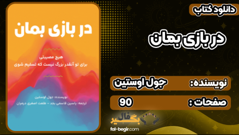 کتاب در بازی بمان جول اوستین