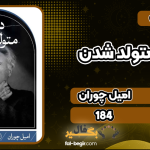 کتاب دردسر متولد شدن اميل چوران