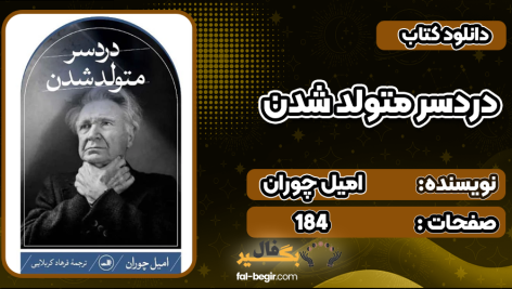 کتاب دردسر متولد شدن اميل چوران