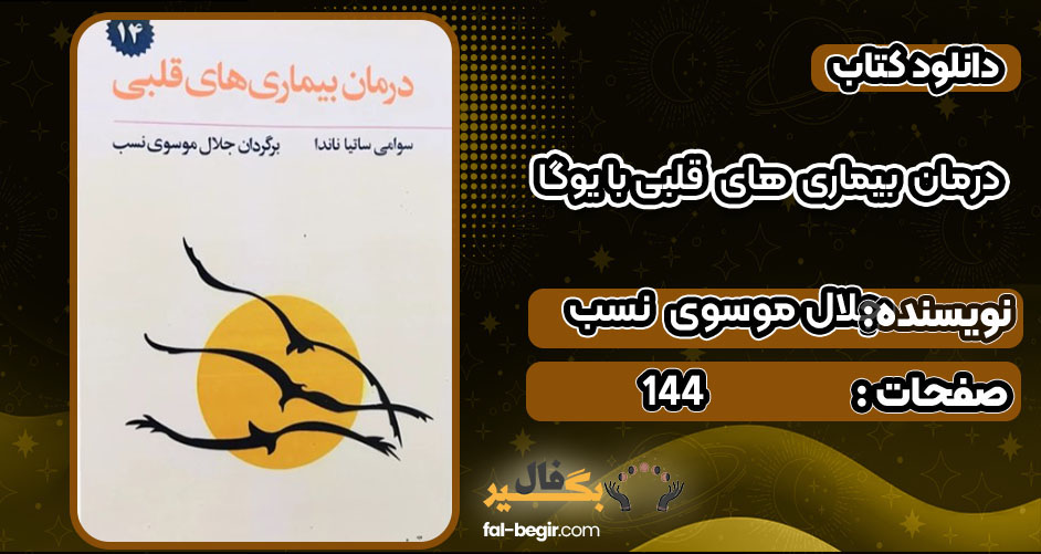 کتاب درمان بیماری های قلبی با یوگا جلال موسوی نسب