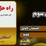 کتاب راه حل سوم استفان کاوی