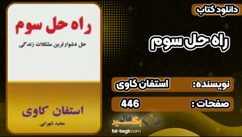 کتاب راه حل سوم استفان کاوی
