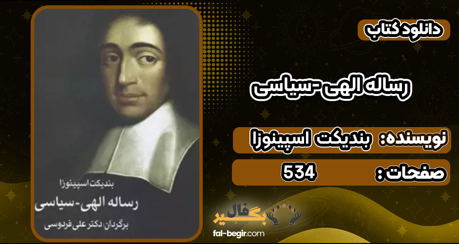کتاب رساله الهی-سیاسی بندیکت اسپینوزا