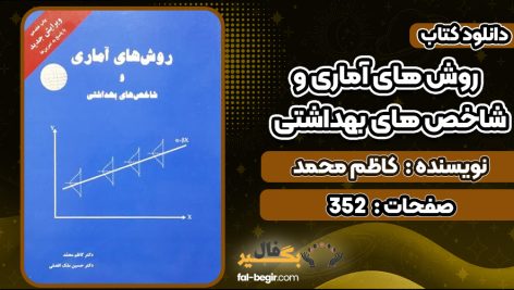 کتاب روش های آماری و شاخص های بهداشتی کاظم محمد