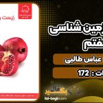 کتاب زیست و زمین شناسی هفتم نشر علامه حلی عباس طالبی