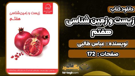 کتاب زیست و زمین شناسی هفتم نشر علامه حلی عباس طالبی