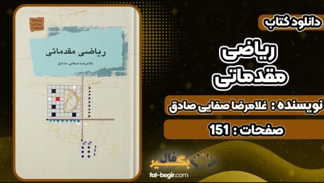 کتاب ریاضی مقدماتی غلامرضا صفایی صادق