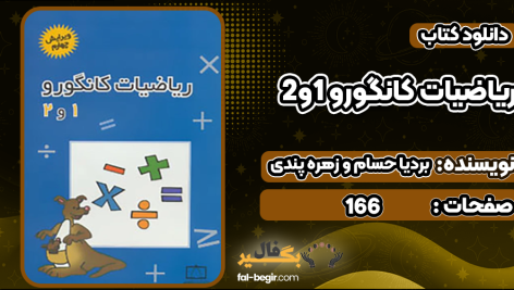 دانلود کتاب ریاضیات کانگورو ۱و۲  بردیا حسام و زهره پندی