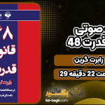 دانلود کتاب صوتی 48 قانون قدرت رابرت گرین
