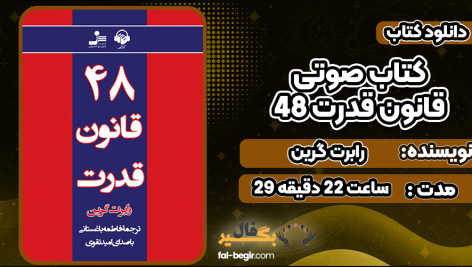 دانلود کتاب صوتی 48 قانون قدرت رابرت گرین