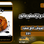 کتاب طراحی سلف و ترانسفورماتور کوروش خلج منفرد