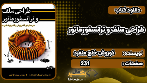 کتاب طراحی سلف و ترانسفورماتور کوروش خلج منفرد