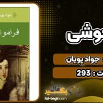 کتاب فراموشی جواد پویان