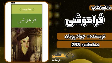 کتاب فراموشی جواد پویان