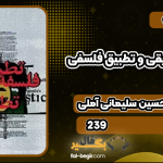 کتاب فلسفه تطبیقی و تطبیق فلسفی حسین سلیمانی آملی
