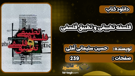 کتاب فلسفه تطبیقی و تطبیق فلسفی حسین سلیمانی آملی