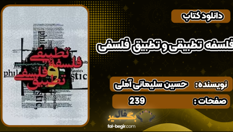 کتاب فلسفه تطبیقی و تطبیق فلسفی حسین سلیمانی آملی