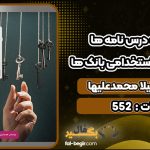 کتاب مجموعه درس نامه ها و آزمون های استخدامی بانک ها لیلا محمدعلیها