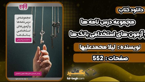 کتاب مجموعه درس نامه ها و آزمون های استخدامی بانک ها لیلا محمدعلیها