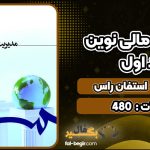 کتاب مدیریت مالی نوین جلد اول استفان راس