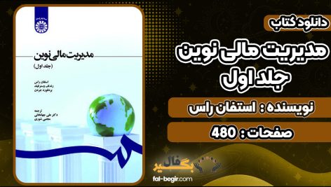 کتاب مدیریت مالی نوین جلد اول استفان راس