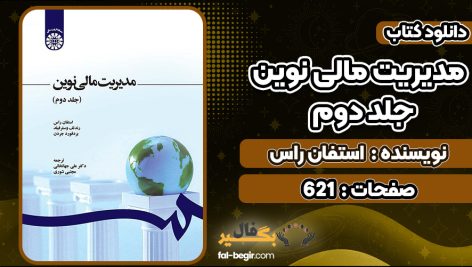 کتاب مدیریت مالی نوین جلد دوم استفان راس
