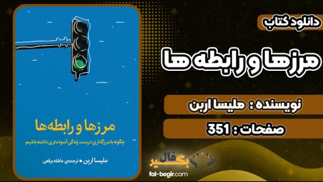 کتاب مرزها و رابطه ها ملیسا اربن