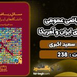 کتاب مسائل ریاضی عمومی دانشگاه های ایران و آمریکا سعید اکبری