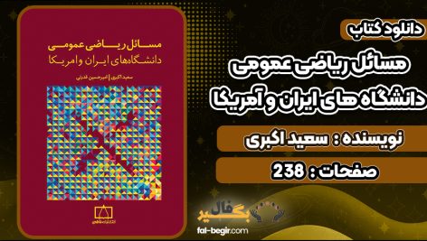 کتاب مسائل ریاضی عمومی دانشگاه های ایران و آمریکا سعید اکبری