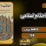 کتاب معارف و احکام اسلامی کاظم زرین