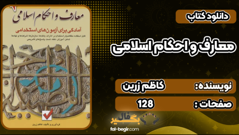 کتاب معارف و احکام اسلامی کاظم زرین