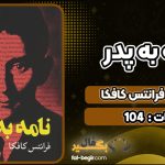 کتاب نامه به پدر فرانتس کافکاکتاب نامه به پدر فرانتس کافکا