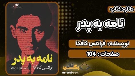 کتاب نامه به پدر فرانتس کافکاکتاب نامه به پدر فرانتس کافکا