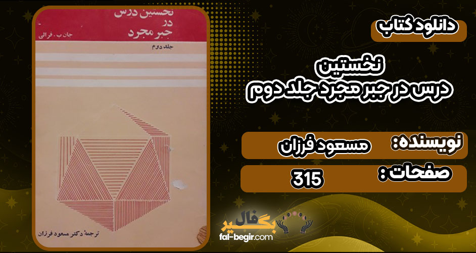 کتاب نخستین درس در جبر مجرد جلد دوم مسعود فرزان