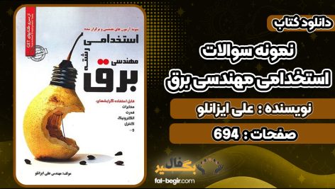 کتاب نمونه سوالات استخدامی مهندسی برق علی ایزانلو