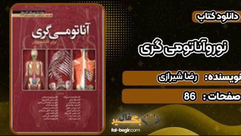 دانلود کتاب نوروآناتومی گری رضا شیرازی