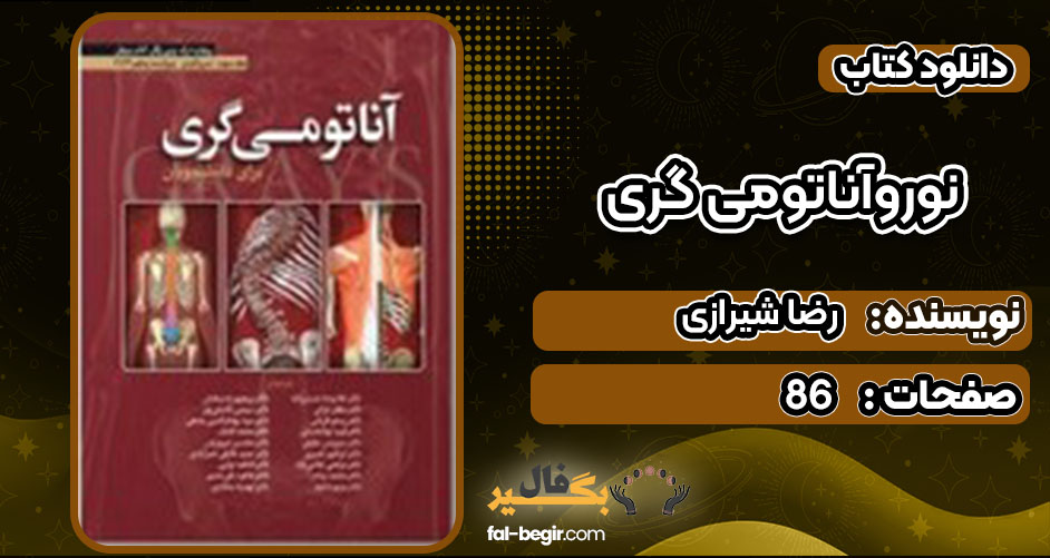 کتاب نوروآناتومی گری رضا شیرازی