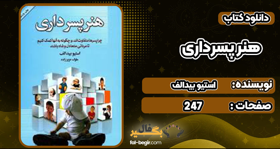 کتاب هنر پسرداری استیو بیدالف