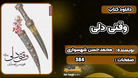 کتاب وقتی دلی محمدحسن شهسواری