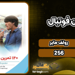 120-تمرین-فوتبال1