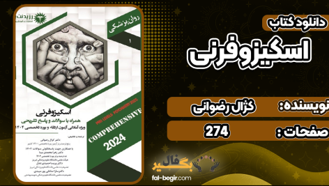 اسکیزوفرنی