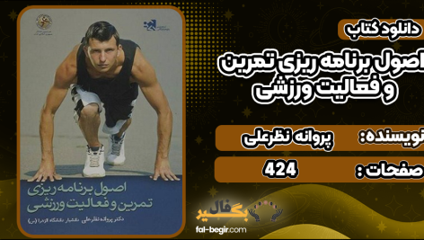 اصول-برنامه-ریزی-تمرین-و-فعالیت-ورزشی3
